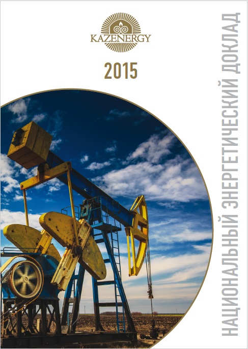 Национальный Энергетический Доклад KAZENERGY 2015