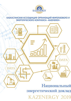 Национальный Энергетический Доклад KAZENERGY 2019